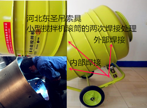 清洗型小型攪拌機焊接技術處理細節(jié)展示--河北東圣吊索具制造有限公司--小型攪拌機|石材夾具|液壓堆高車|手動叉車