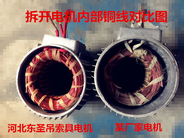 清洗型小型攪拌機優(yōu)劣質電機內部對比圖片-河北東圣吊索具制造有限公司