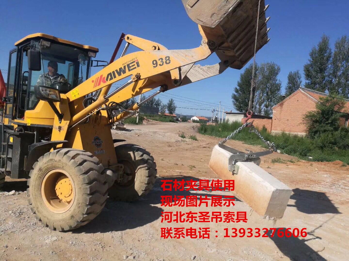 石材吊裝夾具使用現(xiàn)場(chǎng)拍攝照片--河北東圣吊索具制造有限公司--小型攪拌機(jī)|石材夾具、液壓堆高車|手動(dòng)叉車