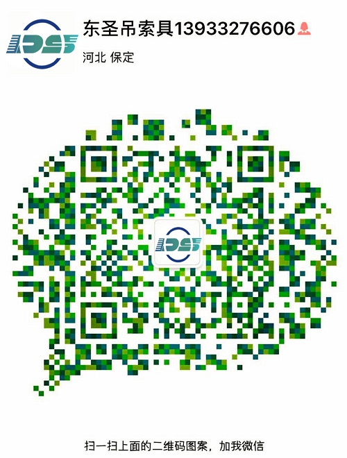 河北東圣吊索具制造有限公司微信二維碼--添加微信，為您解答更多產(chǎn)品問題！24小時全程為您服務！--河北東圣吊索具制造有限公司