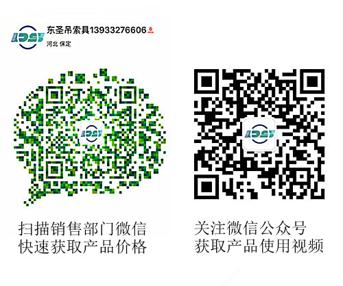 河北東圣吊索具制造有限公司微信公眾號以及銷售部二維碼，掃碼獲取產(chǎn)品價(jià)格等時(shí)效信息